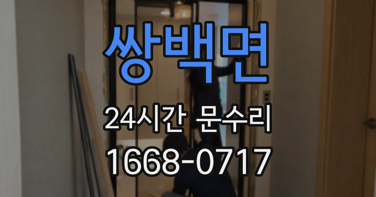 쌍백면 24시간 문수리