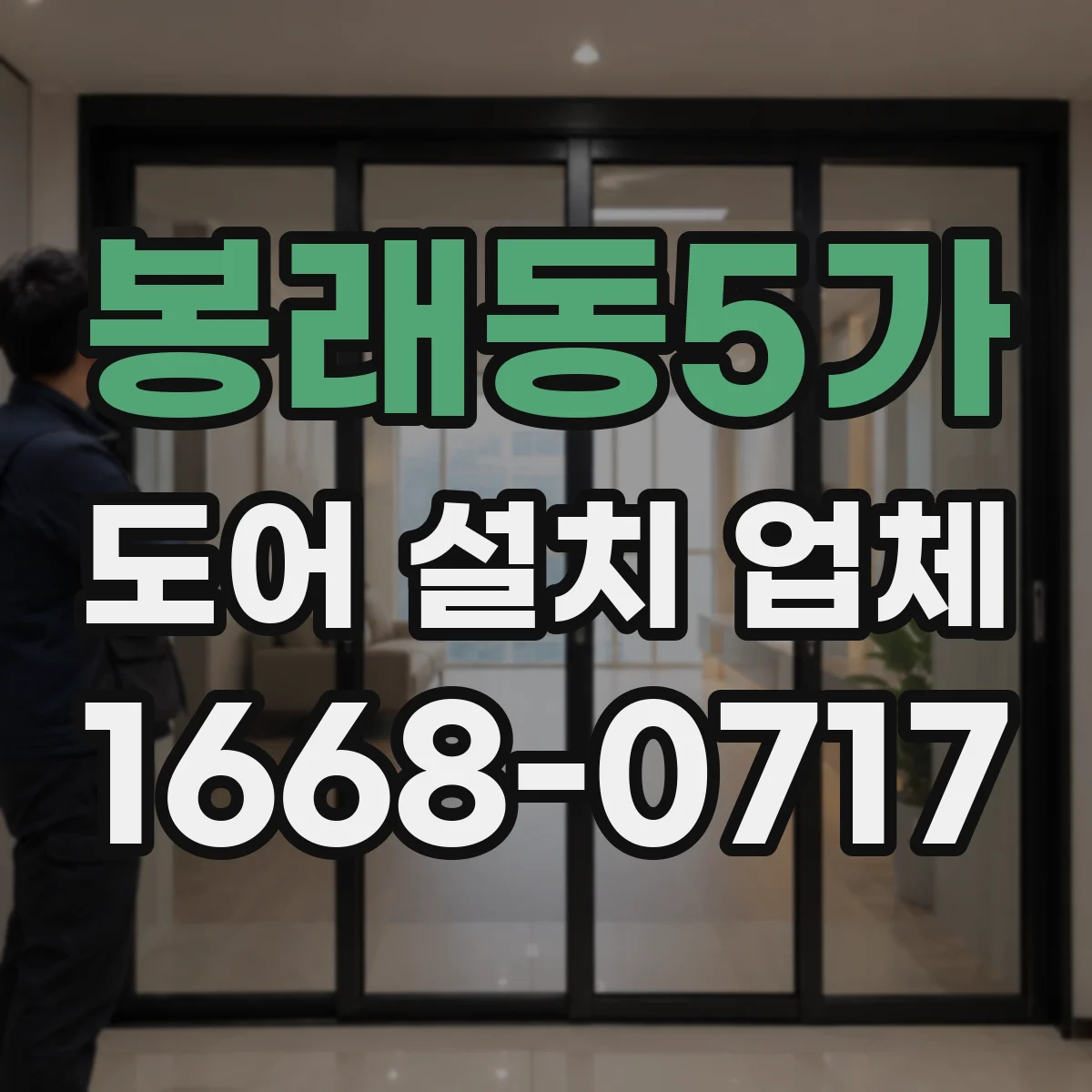 봉래동5가 도어 설치 업체