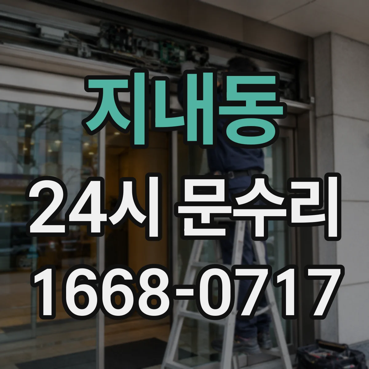 지내동 24시 문수리