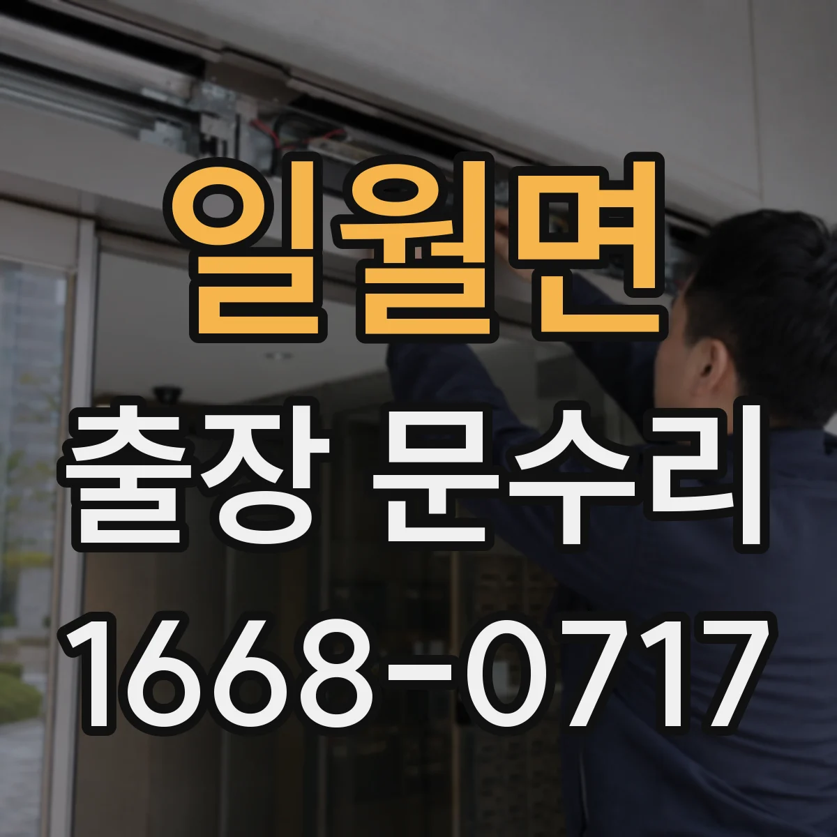 일월면 출장 문수리