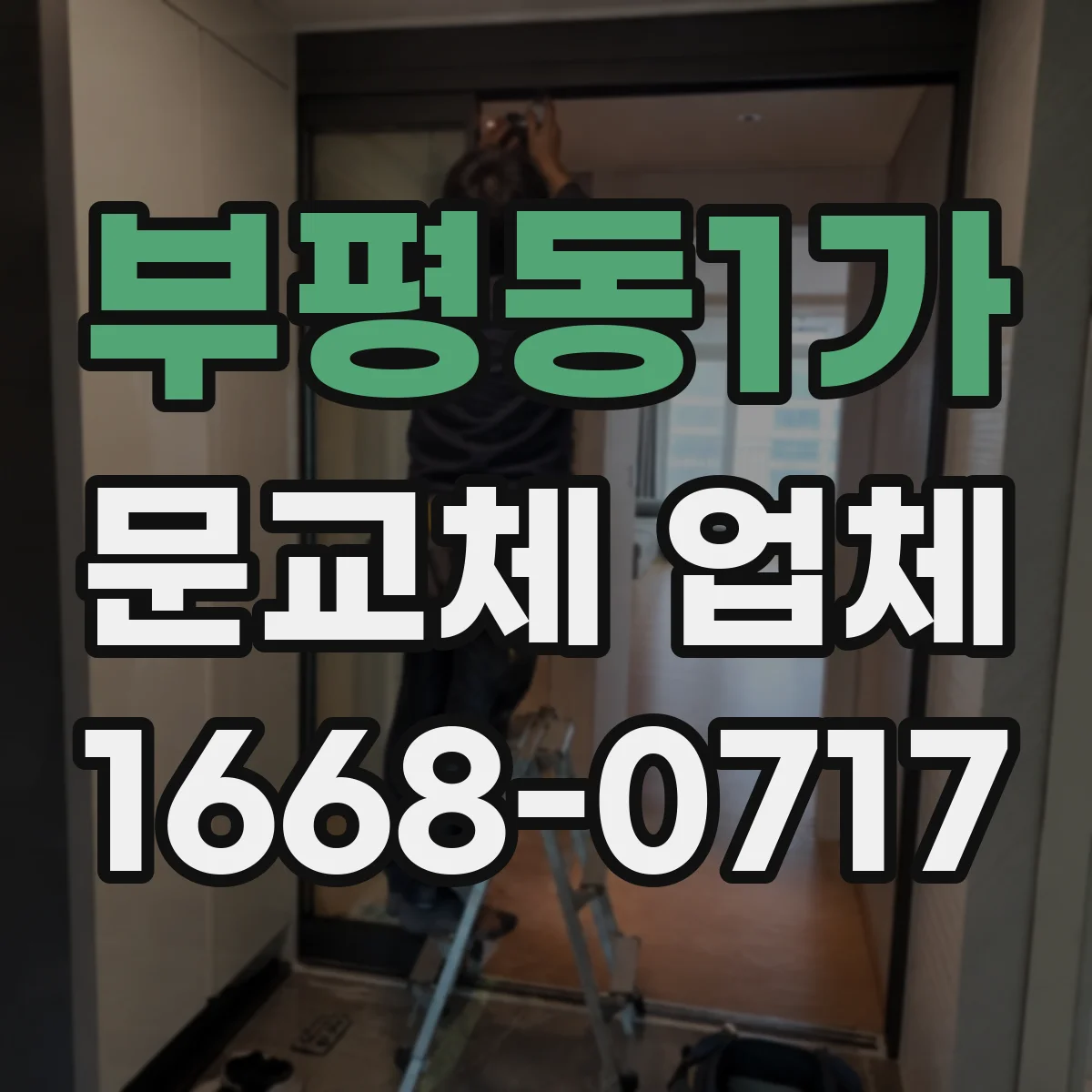 부평동1가 문교체 업체