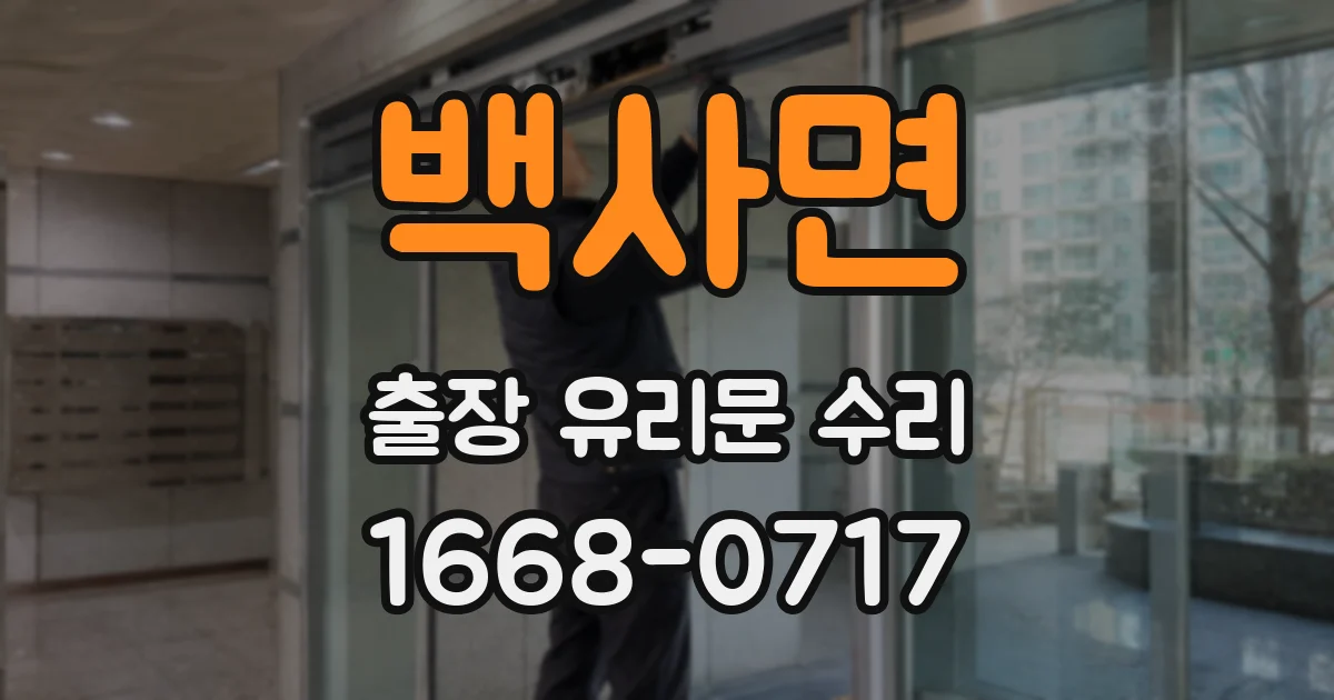 백사면 출장 유리문 수리