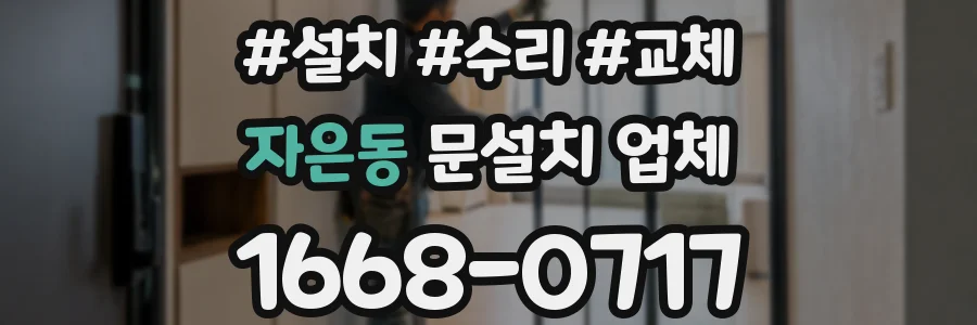 자은동 문설치 업체