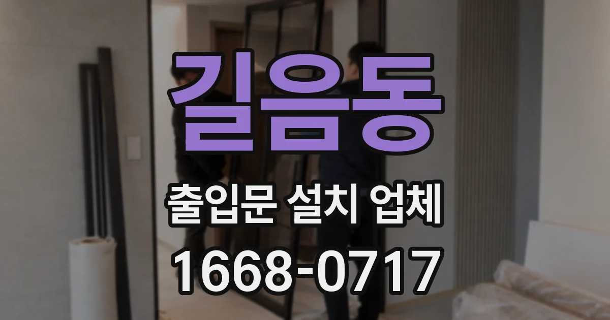 길음동 출입문 설치 업체