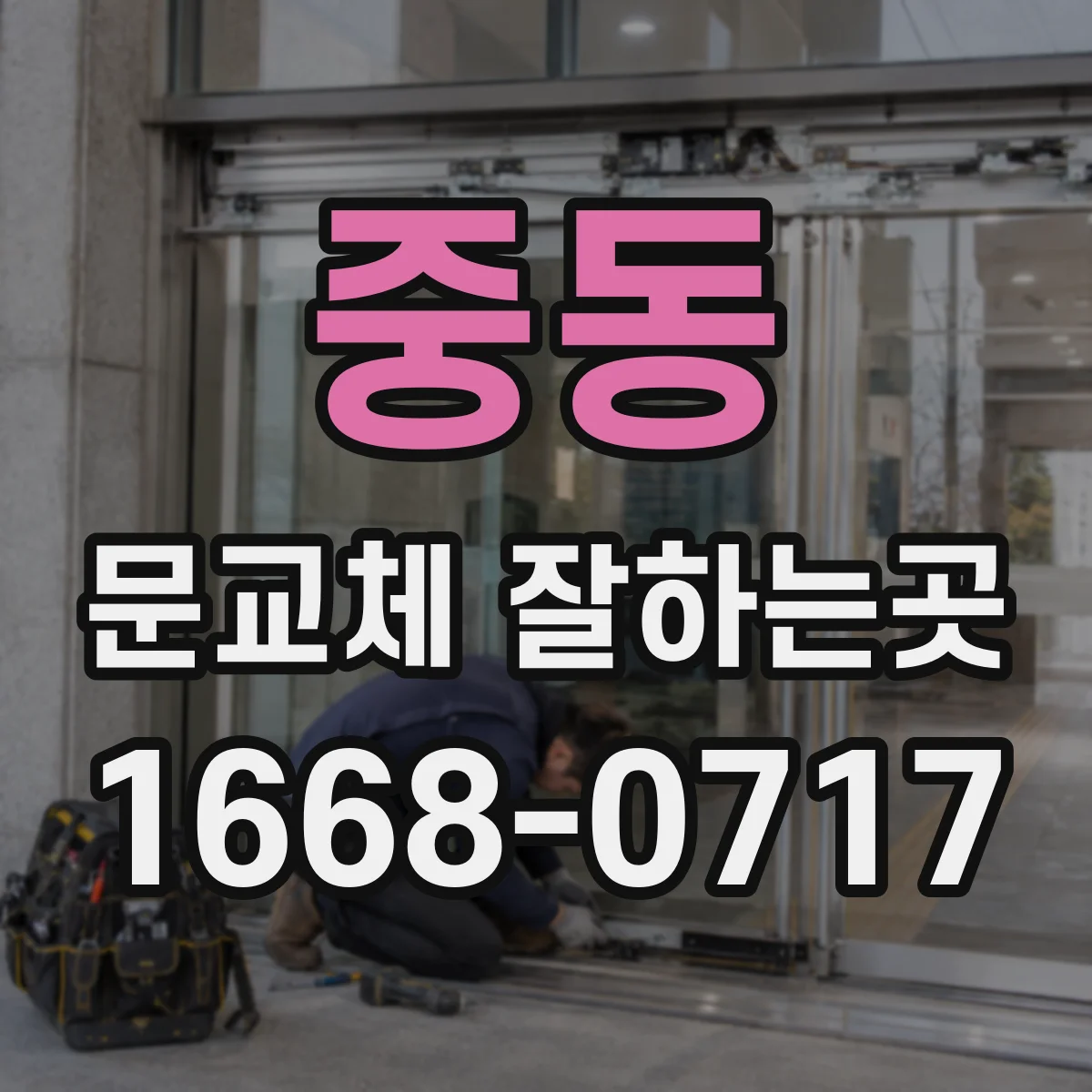 중동 문교체 잘하는곳