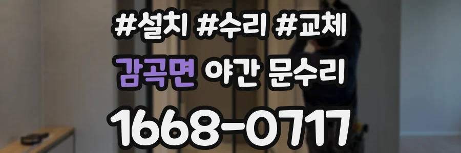 감곡면 야간 문수리