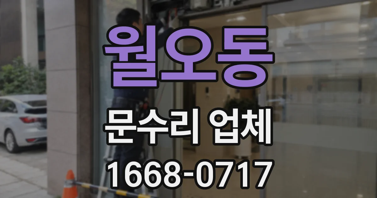 월오동 문수리 업체