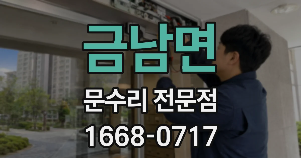 금남면 문수리 전문점