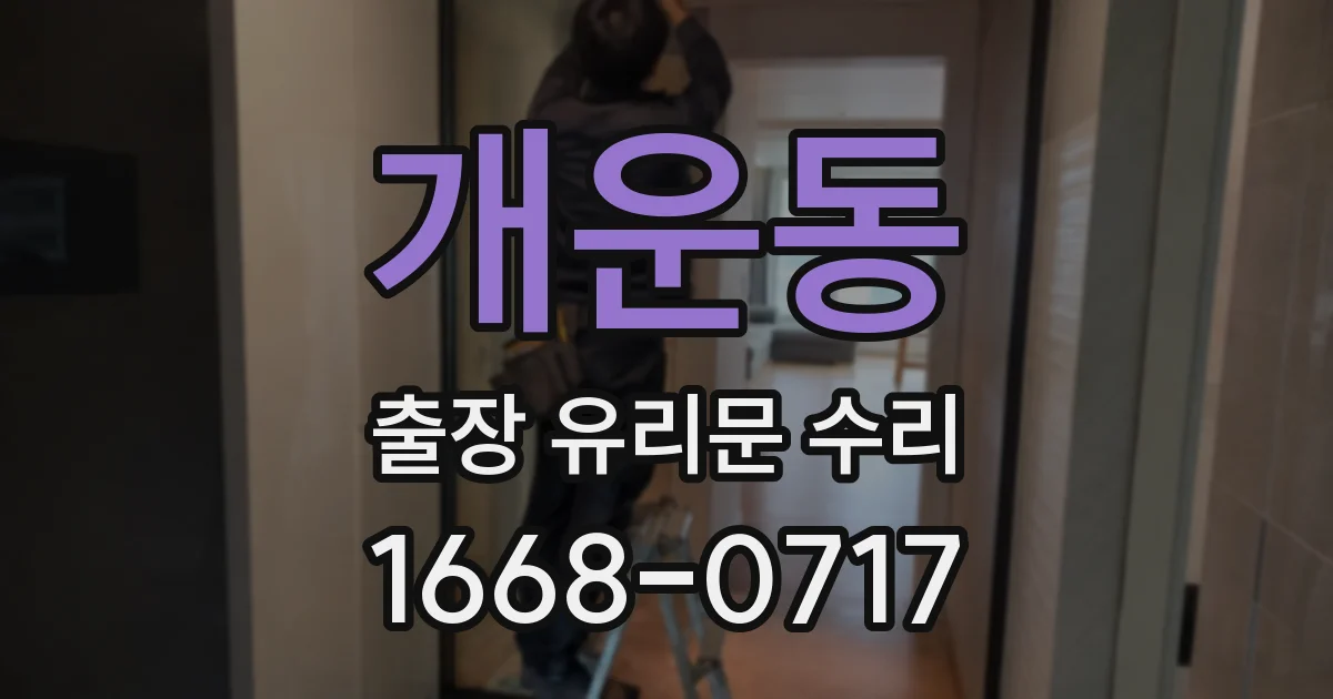 개운동 출장 유리문 수리