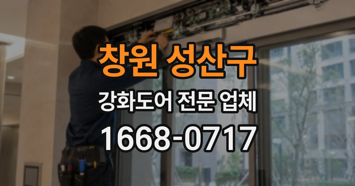 창원 성산구 강화도어 전문 업체