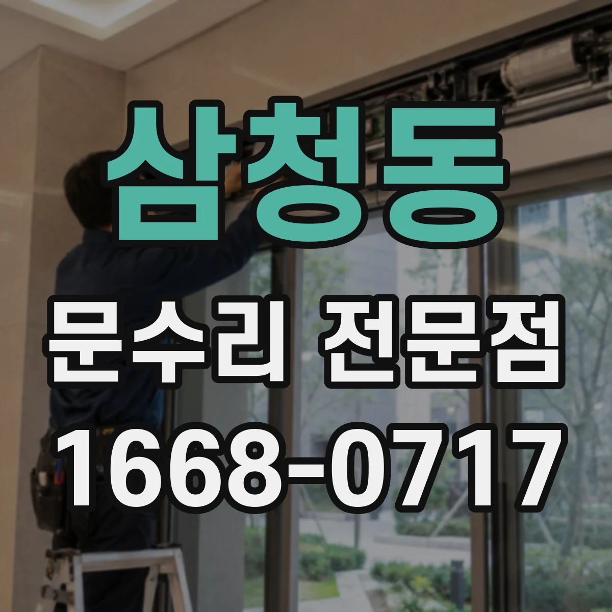 삼청동 문수리 전문점