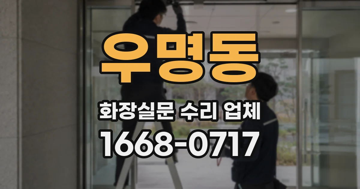 우명동 화장실문 수리 업체