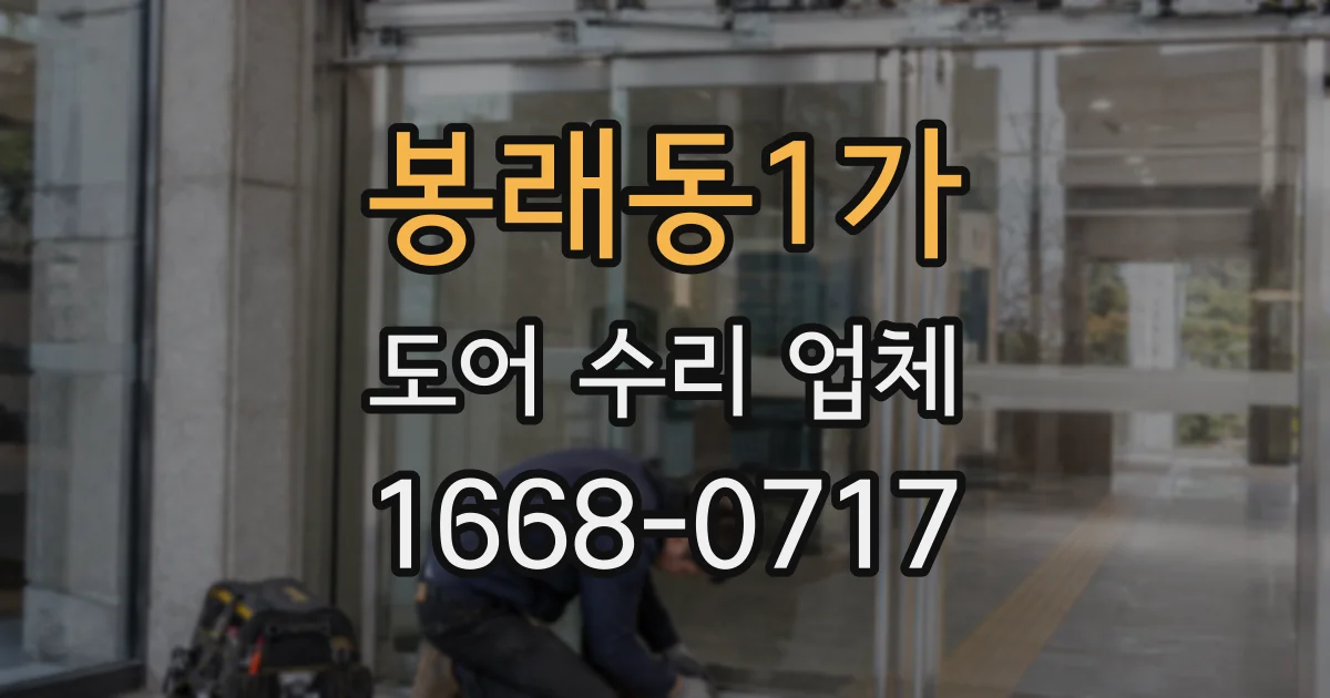 봉래동1가 도어 수리 업체