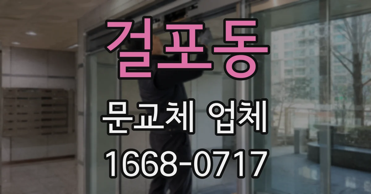 걸포동 문교체 업체
