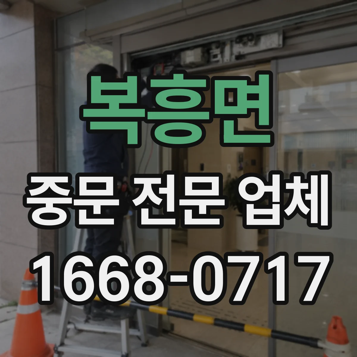복흥면 중문 전문 업체