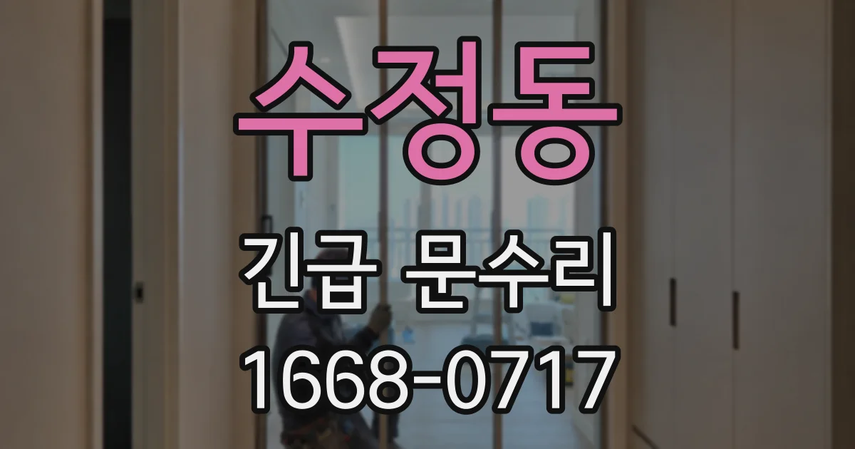 수정동 긴급 문수리