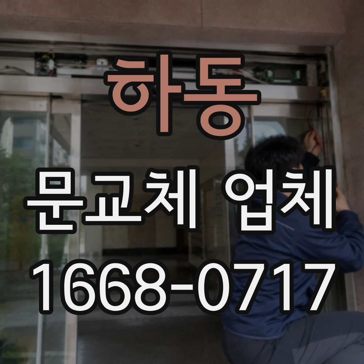 하동 문교체 업체 기능 문제일 때 보수공사부터 할지 교체가 맞을지