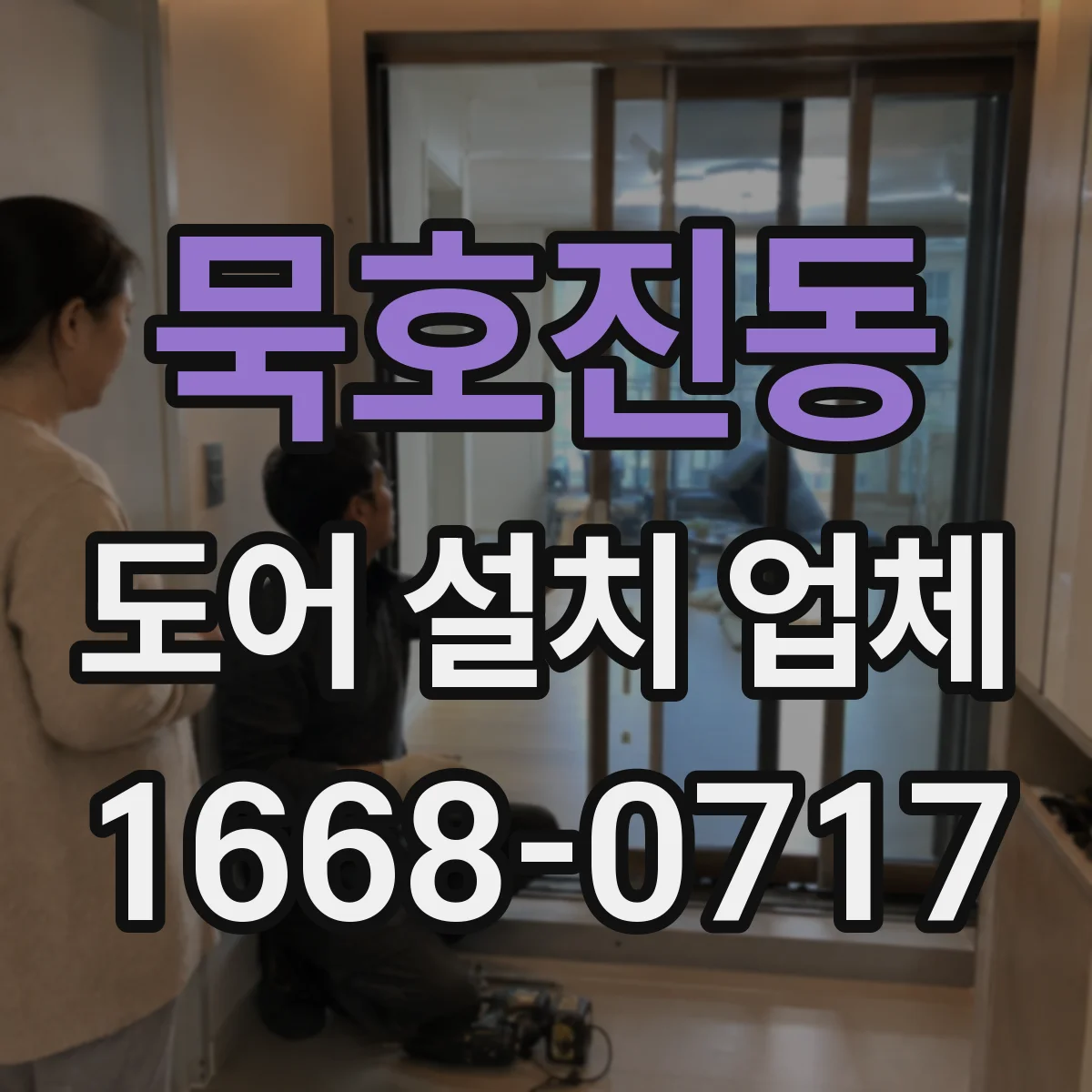 묵호진동 도어 설치 업체