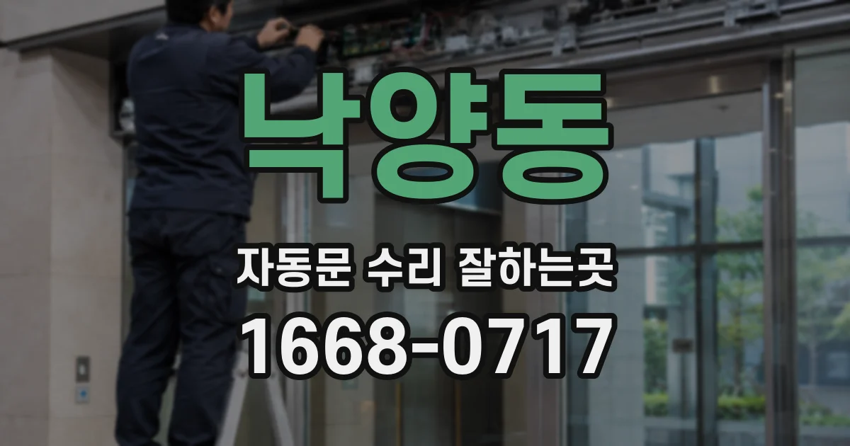 낙양동 자동문 수리 잘하는곳