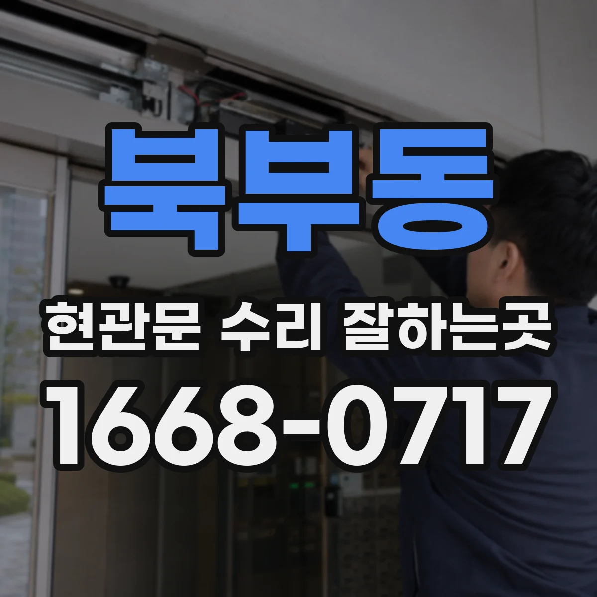 북부동 현관문 수리 잘하는곳