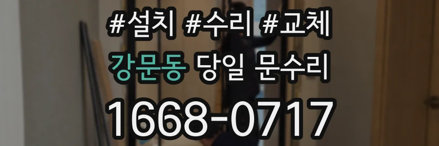 강문동 당일 문수리