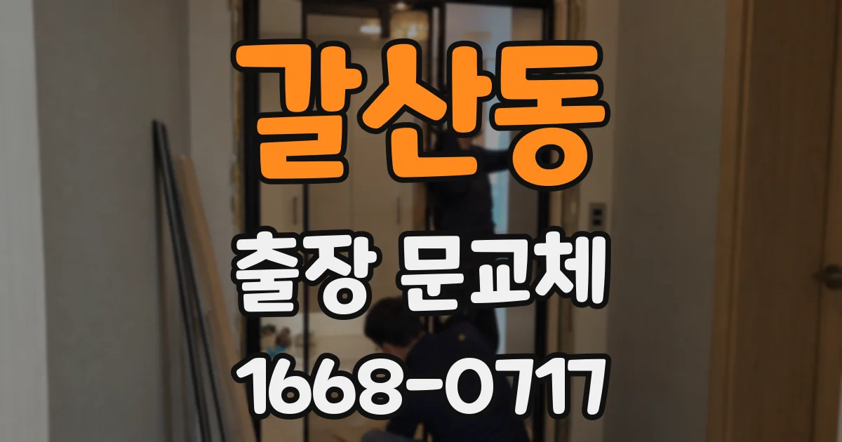 갈산동 출장 문교체