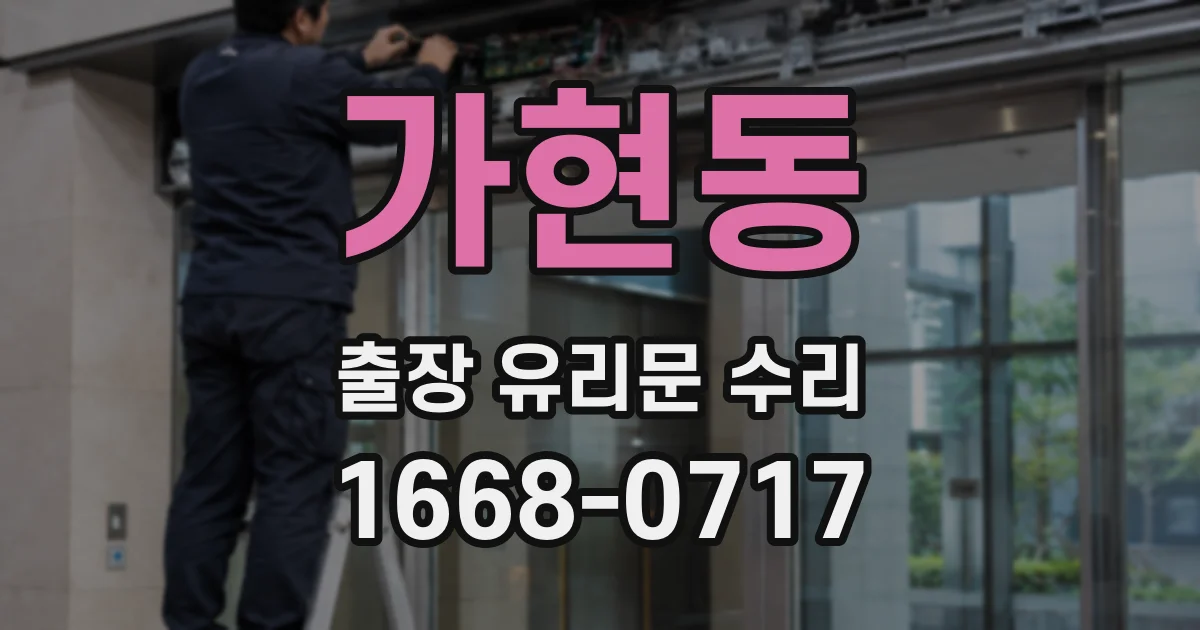 가현동 출장 유리문 수리