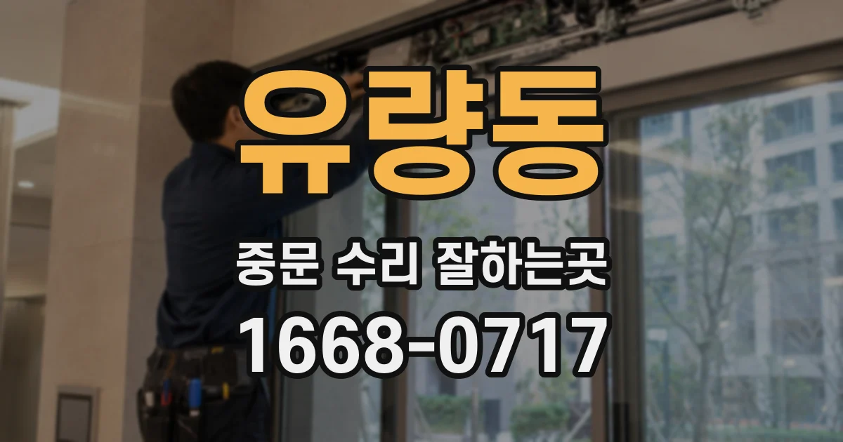 유량동 중문 수리 잘하는곳