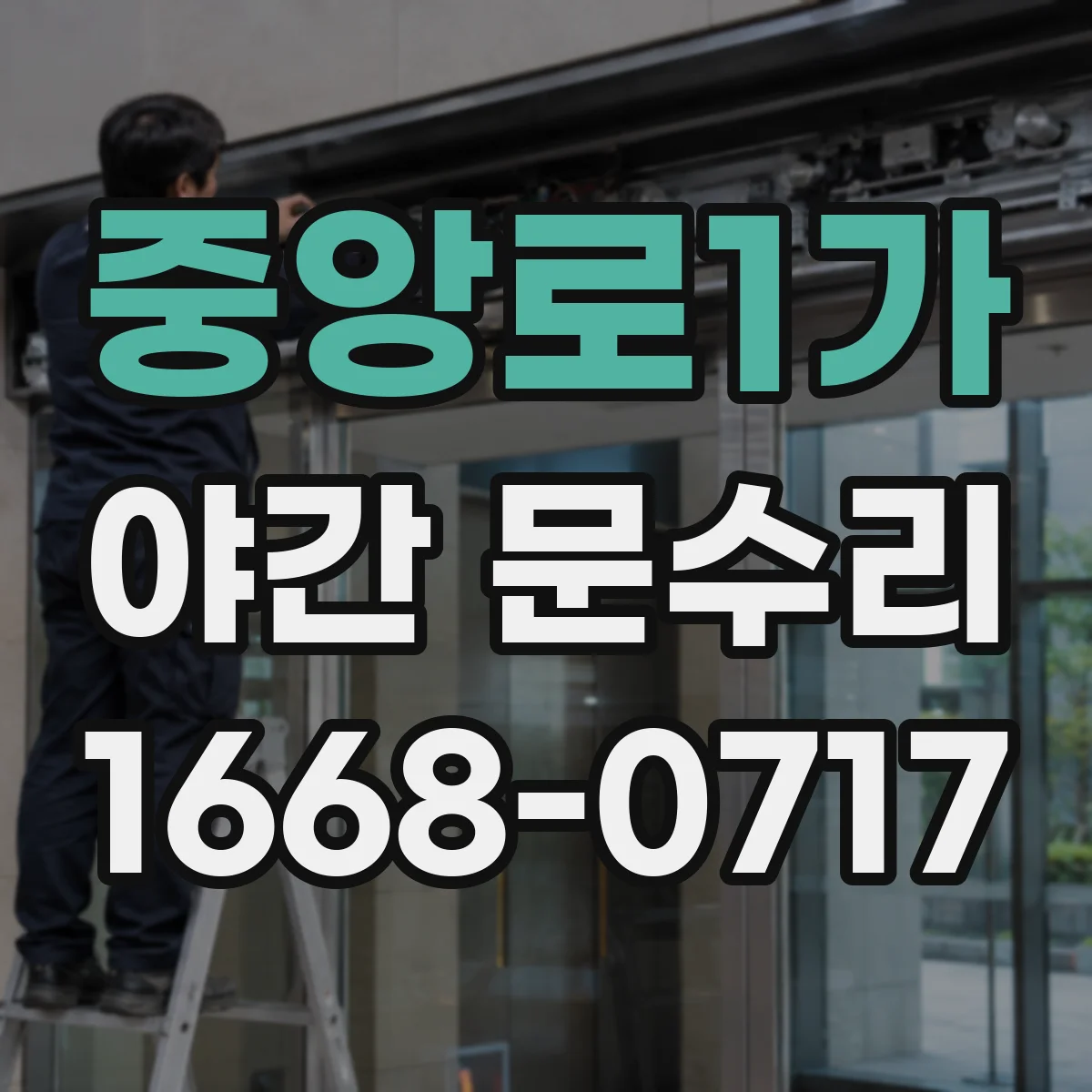 중앙로1가 야간 문수리