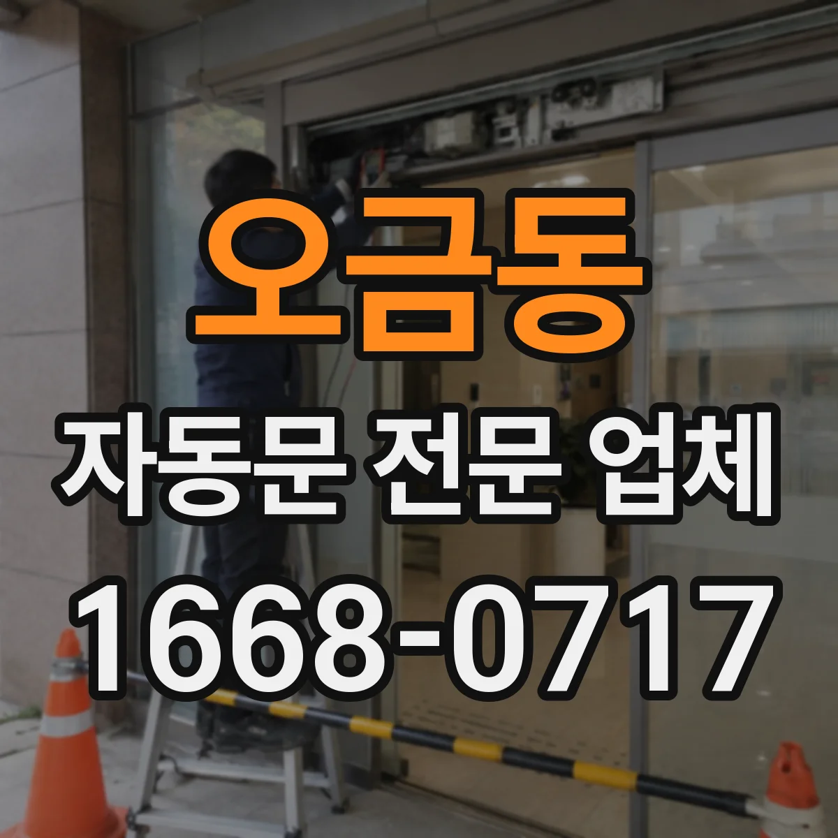 오금동 자동문 전문 업체