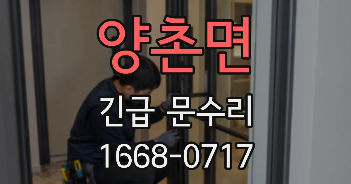 양촌면 긴급 문수리