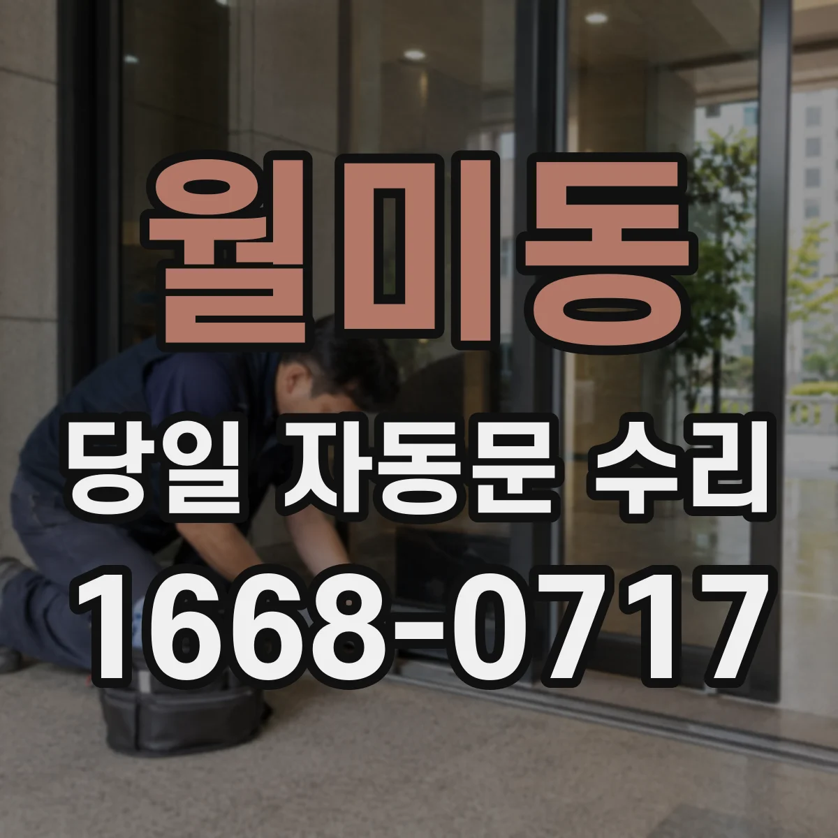월미동 당일 자동문 수리