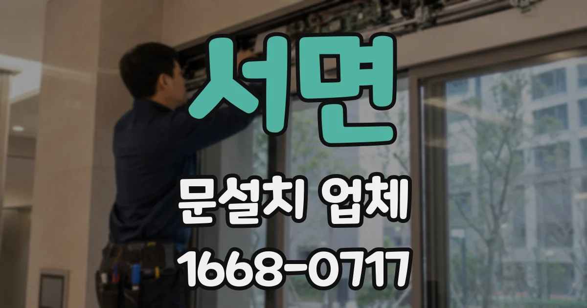 서면 문설치 업체
