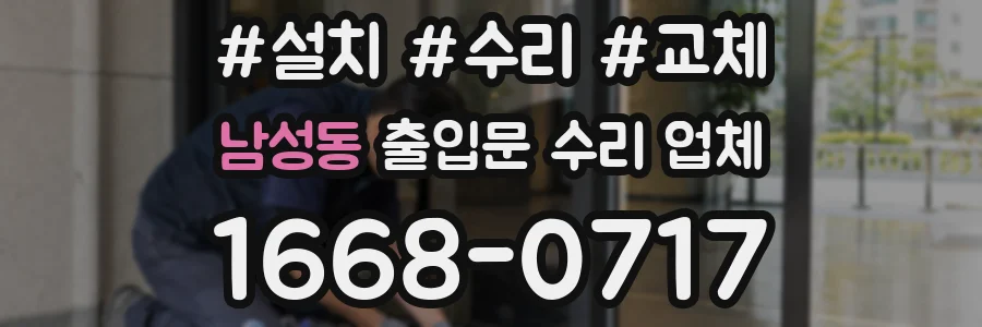 남성동 출입문 수리 업체