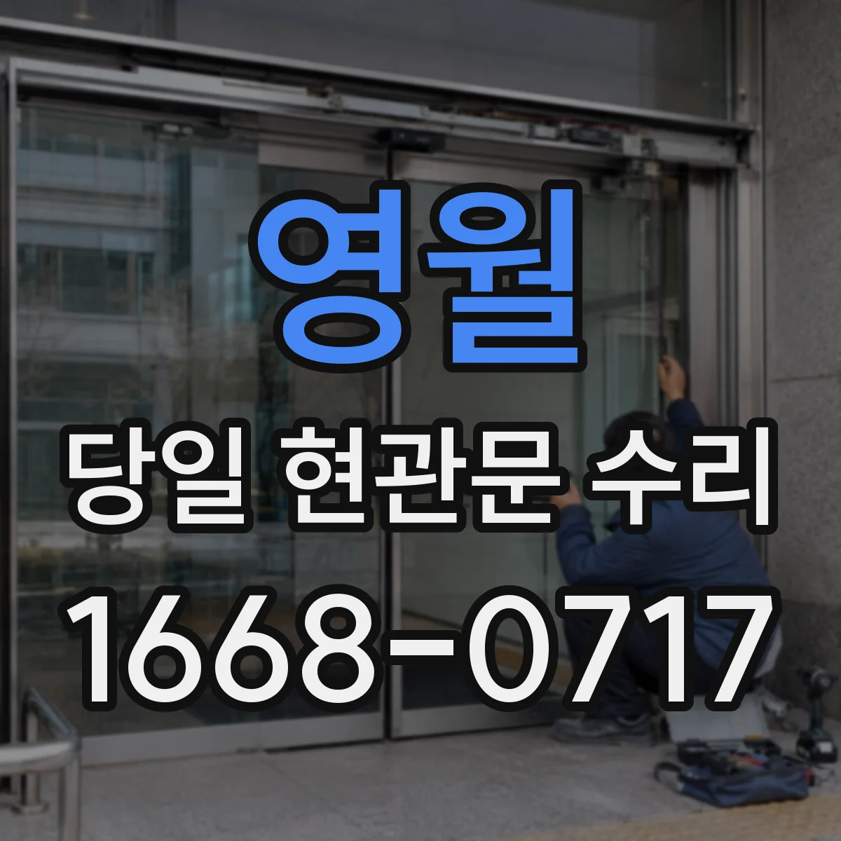 영월 당일 현관문 수리 잠금장치 상태를 점검해 복제 걱정 완화