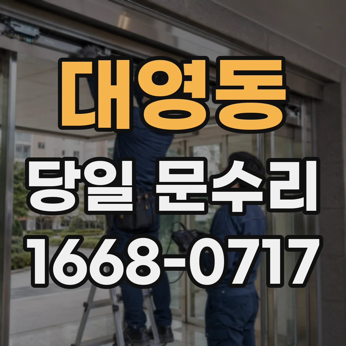 대영동 당일 문수리