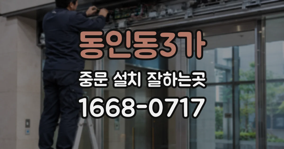 동인동3가 중문 설치 잘하는곳
