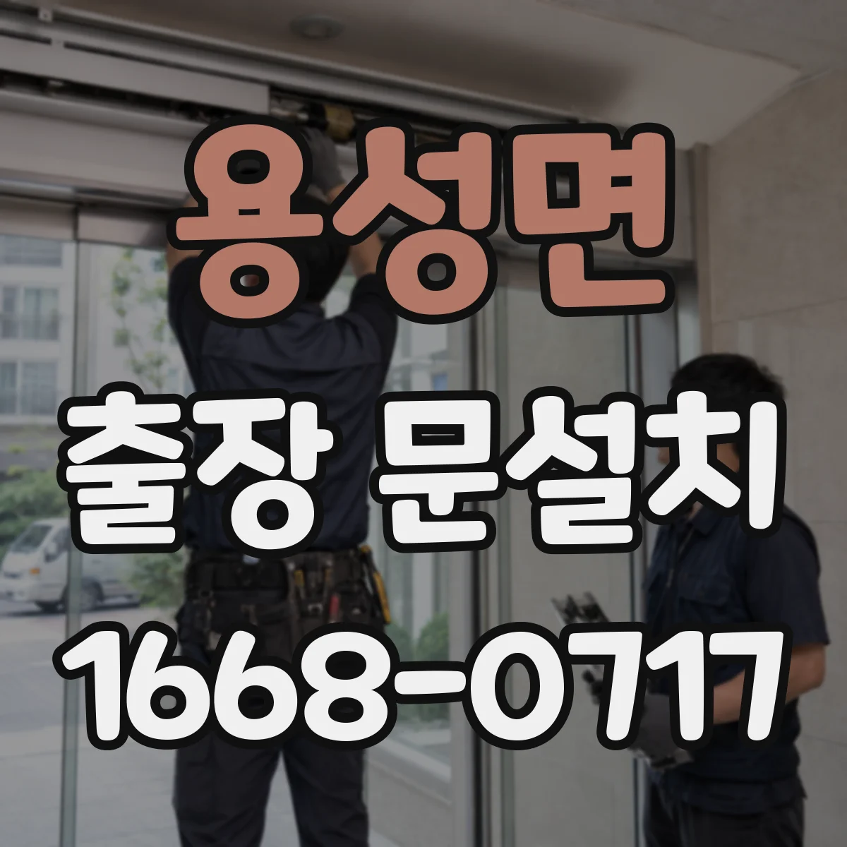 용성면 출장 문설치