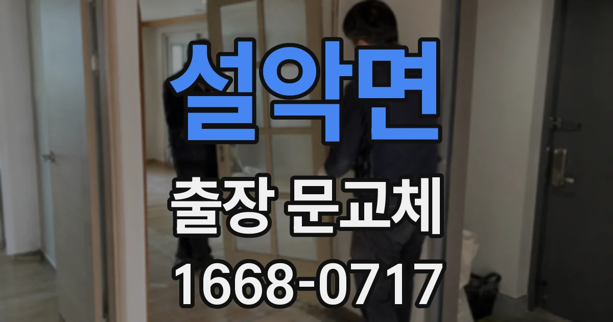 설악면 출장 문교체