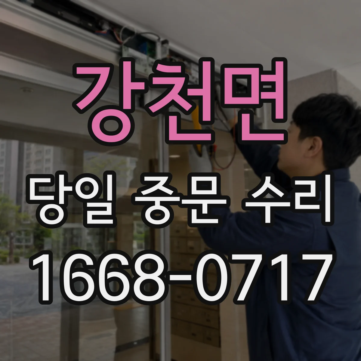 강천면 당일 중문 수리