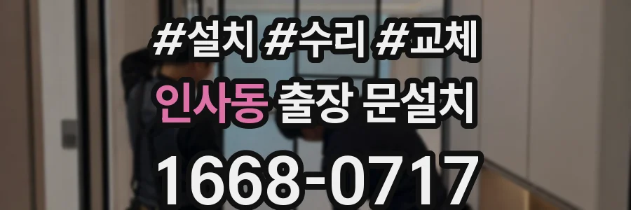 인사동 출장 문설치
