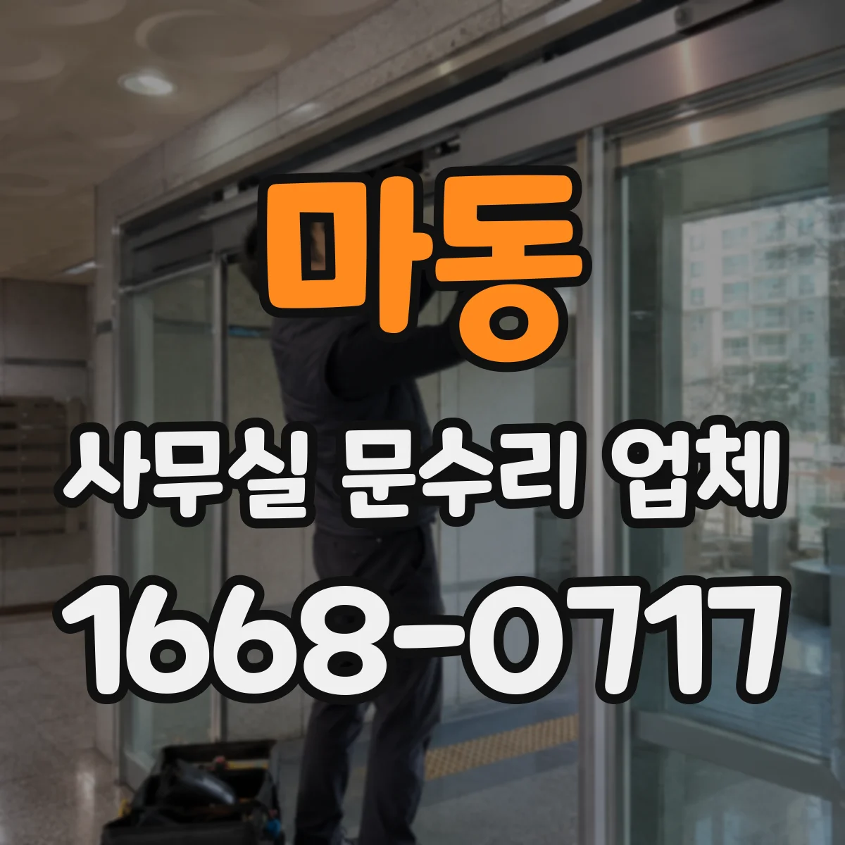 마동 사무실 문수리 업체