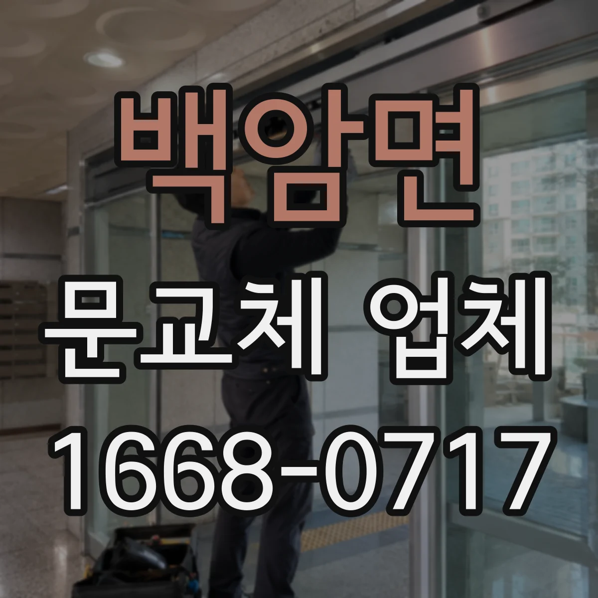 백암면 문교체 업체
