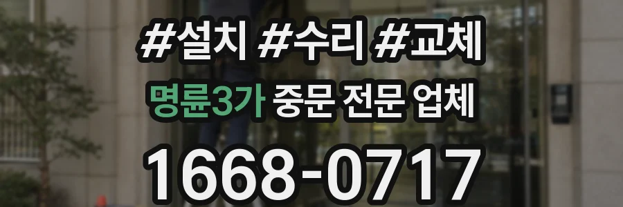명륜3가 중문 전문 업체