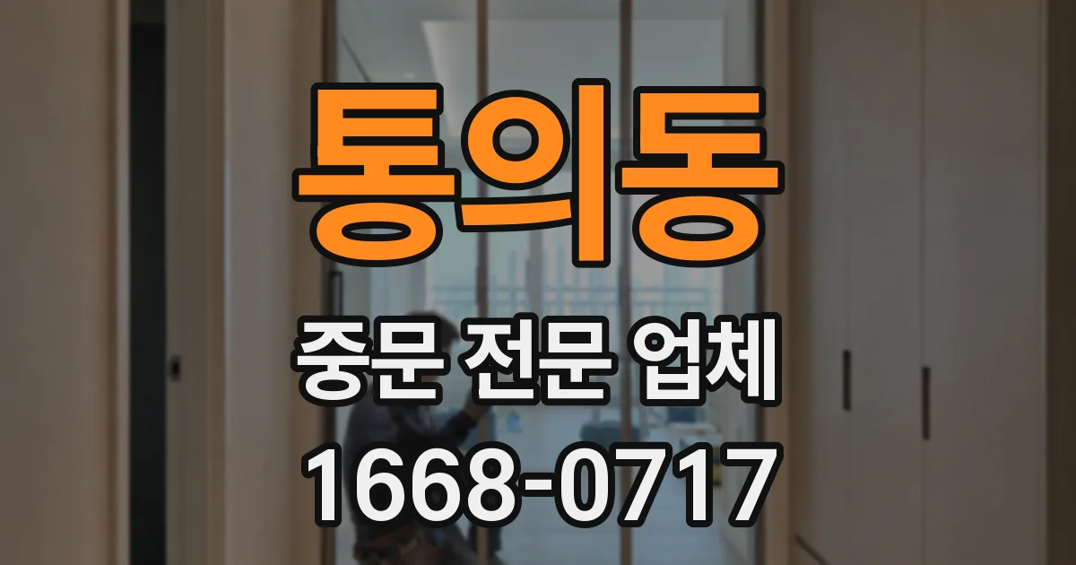 통의동 중문 전문 업체