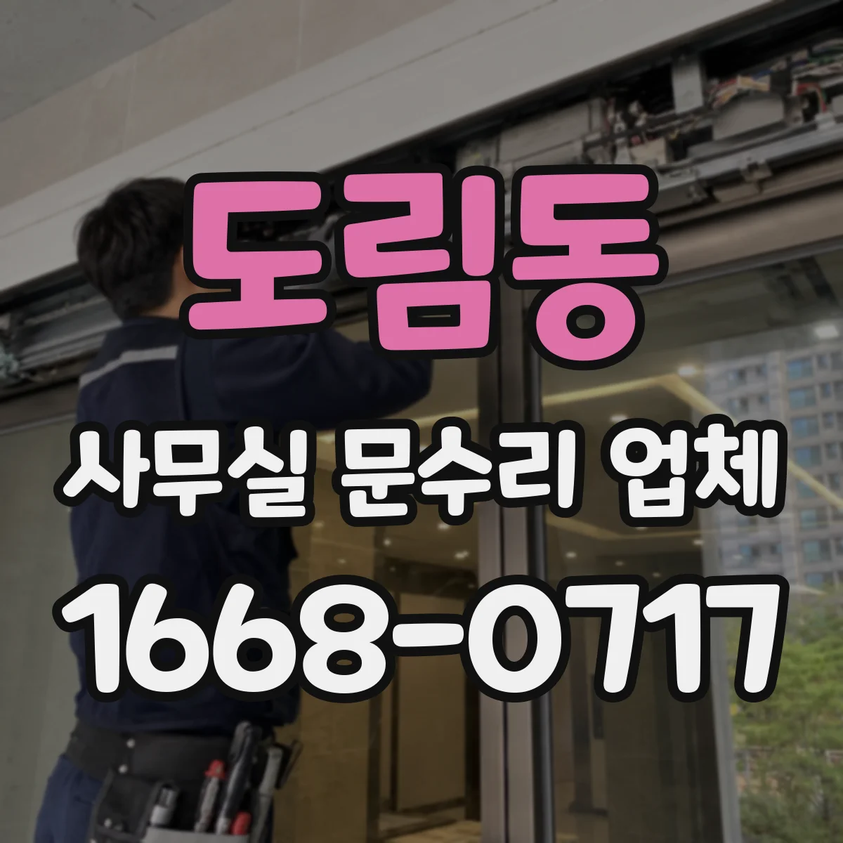 도림동 사무실 문수리 업체