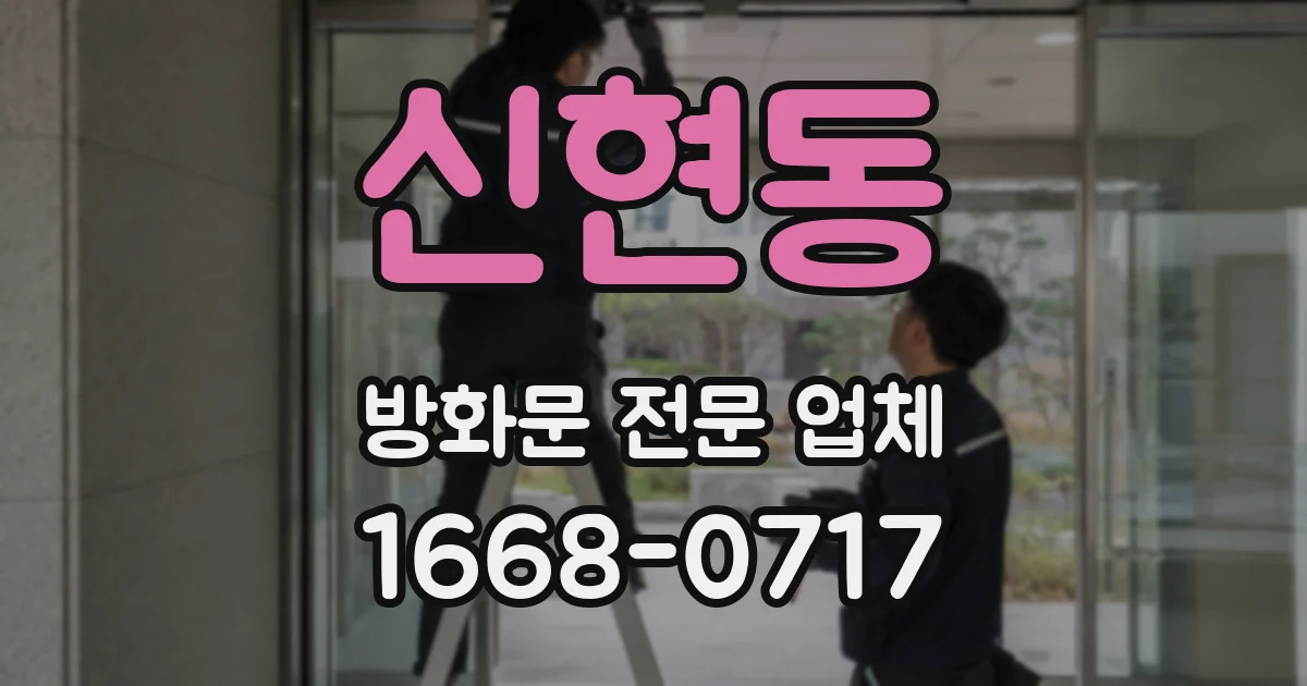 신현동 방화문 전문 업체