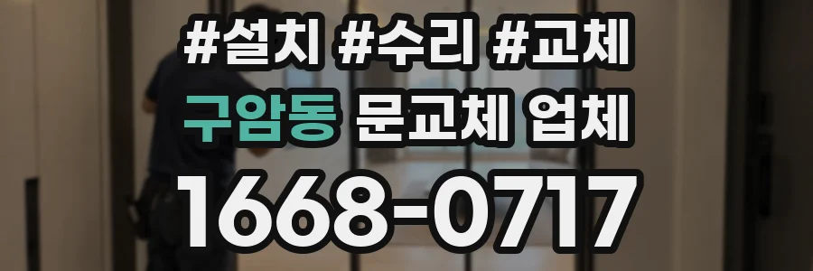 구암동 문교체 업체