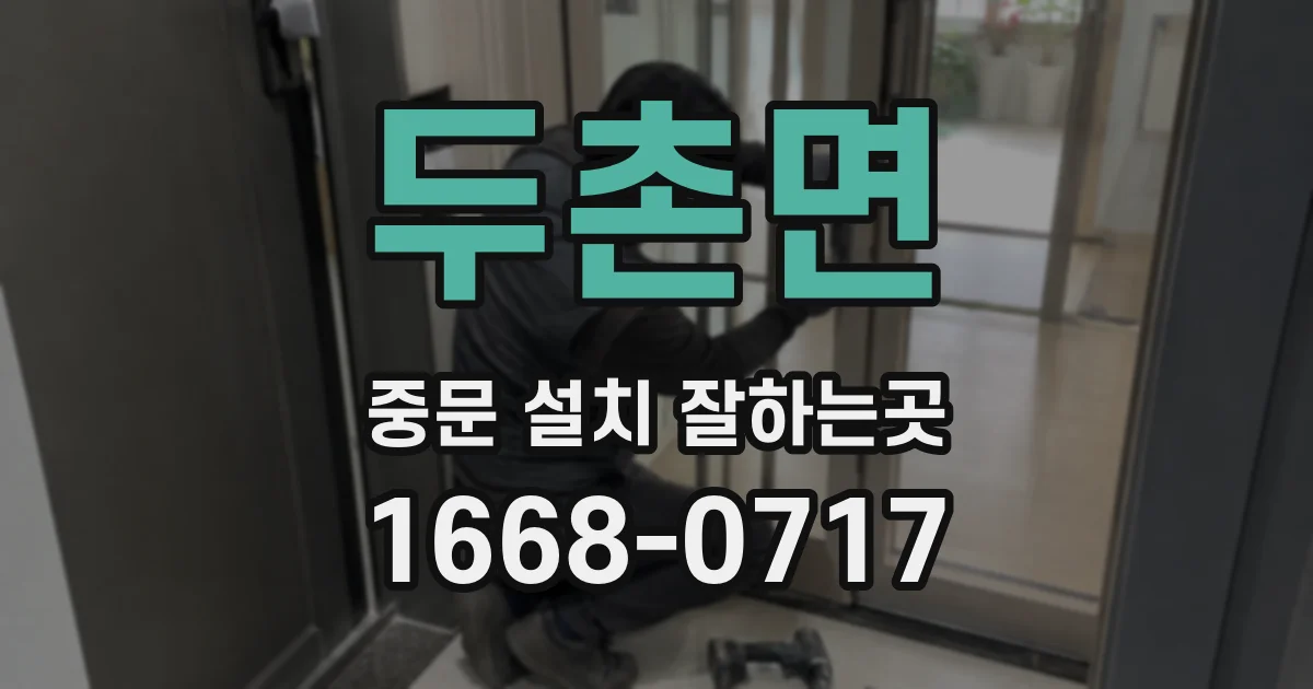 두촌면 중문 설치 잘하는곳