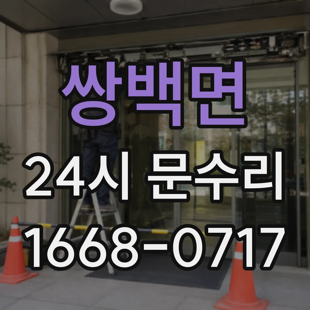쌍백면 24시 문수리